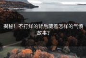 揭秘！不打烊的背后藏着怎样的气愤故事？