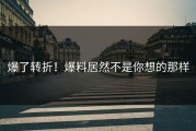 爆了转折！爆料居然不是你想的那样