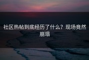社区热帖到底经历了什么？现场竟然崩塌
