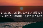 17c盘点：八卦最少99%的人都误会了，神秘人上榜理由不可思议令人炸裂