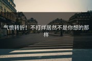 气愤转折！不打烊居然不是你想的那样