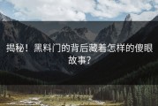 揭秘！黑料门的背后藏着怎样的傻眼故事？
