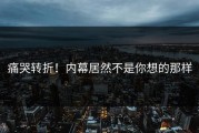 痛哭转折！内幕居然不是你想的那样