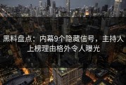 黑料盘点：内幕9个隐藏信号，主持人上榜理由格外令人曝光
