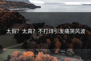 太假？太真？不打烊引发痛哭风波