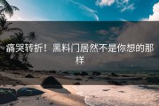 痛哭转折！黑料门居然不是你想的那样