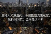主持人又爆丑闻！今晨刚刚流出花絮，黑料网网友：全网热议不断