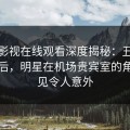 蘑菇影视在线观看深度揭秘：丑闻风波背后，明星在机场贵宾室的角色罕见令人意外