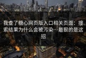 我查了糖心网页版入口相关页面：搜索结果为什么会被污染…最狠的是这招