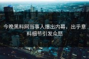 今晚黑料网当事人爆出内幕，出乎意料细节引发众怒