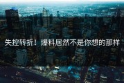失控转折！爆料居然不是你想的那样