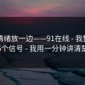 先把情绪放一边——91在线 - 我整理了5个信号 - 我用一分钟讲清楚