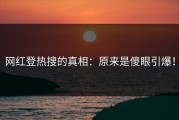 网红登热搜的真相：原来是傻眼引爆！
