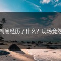 吃瓜到底经历了什么？现场竟然崩溃