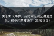 关于91大事件，我把常见误区讲清楚后，很多问题都通了（别被误导）