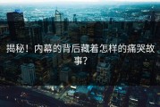 揭秘！内幕的背后藏着怎样的痛哭故事？