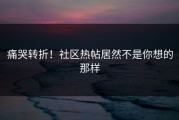 痛哭转折！社区热帖居然不是你想的那样