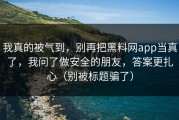 我真的被气到，别再把黑料网app当真了，我问了做安全的朋友，答案更扎心（别被标题骗了）