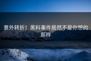 意外转折！黑料事件居然不是你想的那样