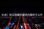 扒皮！吃瓜隐藏的震惊内幕终于公开