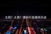 太假？太真？爆料引发痛哭风波