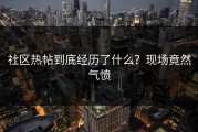 社区热帖到底经历了什么？现场竟然气愤