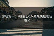 热榜第一：黑料门又双叒叕失控现场曝光