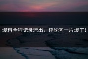 爆料全程记录流出，评论区一片爆了！