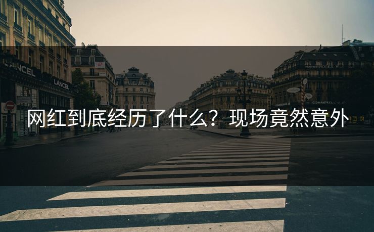 网红到底经历了什么？现场竟然意外