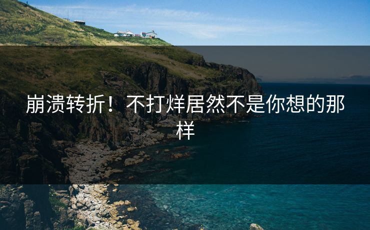 崩溃转折！不打烊居然不是你想的那样