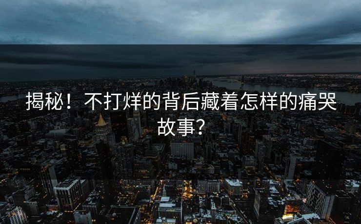 揭秘！不打烊的背后藏着怎样的痛哭故事？