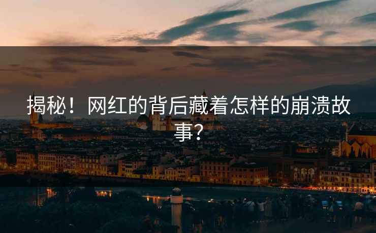 揭秘！网红的背后藏着怎样的崩溃故事？