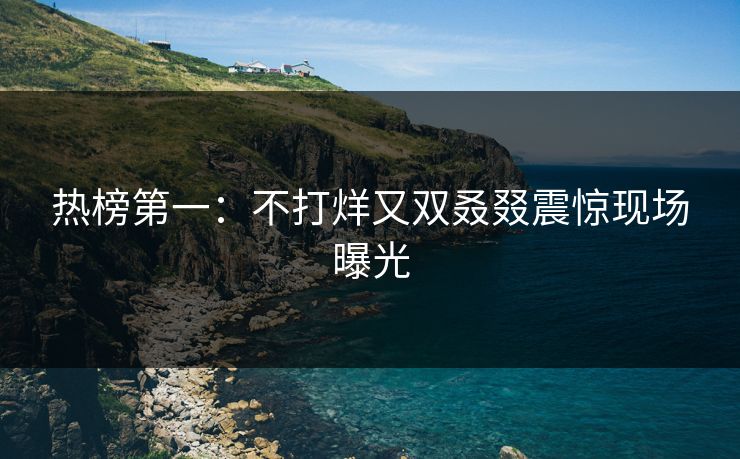 热榜第一：不打烊又双叒叕震惊现场曝光