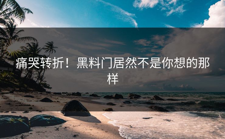痛哭转折！黑料门居然不是你想的那样