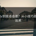 蜜桃tv到底适合谁？从小技巧就能看出来