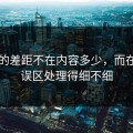 51网的差距不在内容多少，而在常见误区处理得细不细