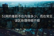 51网的差距不在内容多少，而在常见误区处理得细不细