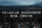 主持人回应火爆：黑料网突然爆出真相内幕，引爆社交圈