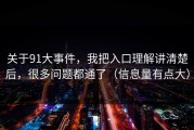 关于91大事件，我把入口理解讲清楚后，很多问题都通了（信息量有点大）