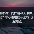 冷门但很稳：同样用91大事件，效率差一倍？核心差在隐私选项（别说我没提醒）