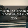 想省时间就看这条：吃瓜51越用越“像”，因为热榜波动在收敛（真的不夸张）