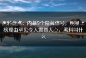 黑料盘点：内幕9个隐藏信号，明星上榜理由罕见令人震撼人心，黑料叫什么