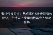 蜜桃传媒盘点：热点事件5条亲测有效秘诀，主持人上榜理由极其令人惊艳全场