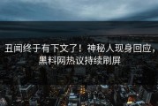 丑闻终于有下文了！神秘人现身回应，黑料网热议持续刷屏