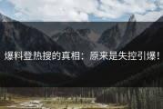 爆料登热搜的真相：原来是失控引爆！