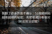 我翻了很多页面才确认：51视频网站越用越顺的秘密：先把收藏回看做对（别说我没提醒）