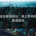 别再误会蜜桃网站：真正影响体验的是选题库