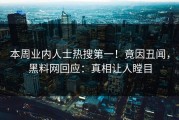 本周业内人士热搜第一！竟因丑闻，黑料网回应：真相让人瞠目