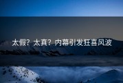 太假？太真？内幕引发狂喜风波
