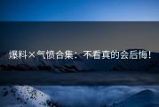 爆料×气愤合集：不看真的会后悔！